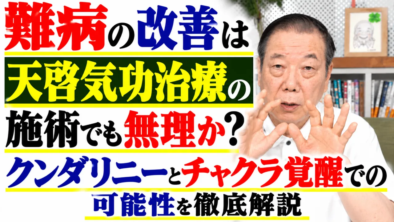 難病の改善は天啓気功治療の施術でも無理か・クンダリニーとチャクラ覚醒での可能性を徹底解説