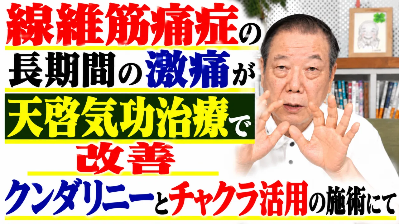 線維筋痛症の長期間の激痛が天啓気功治療で改善・クンダリニーとチャクラ活用の施術にて