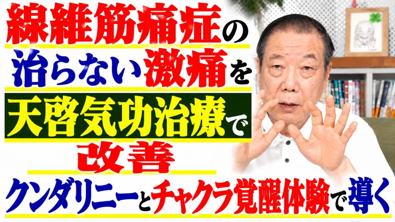 線維筋痛症の治らない激痛を天啓気功治療で改善・クンダリニーとチャクラ覚醒体験で導く