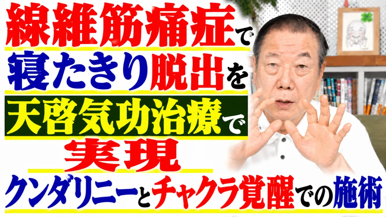 線維筋痛症で寝たきり脱出を天啓気功治療で実現・クンダリニーとチャクラ覚醒での施術