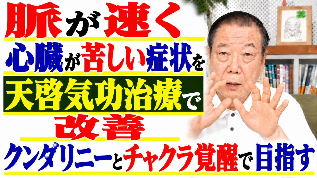 脈が速く心臓が苦しい症状を天啓気功治療で改善・クンダリニーとチャクラ覚醒で目指す