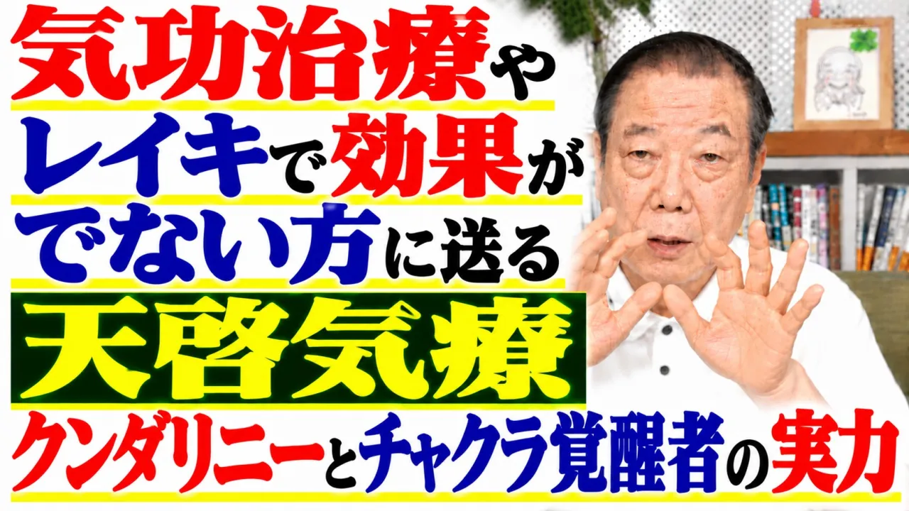 気功治療やレイキで効果がでない方に送る天啓気療・クンダリニーとチャクラ覚醒者の実力