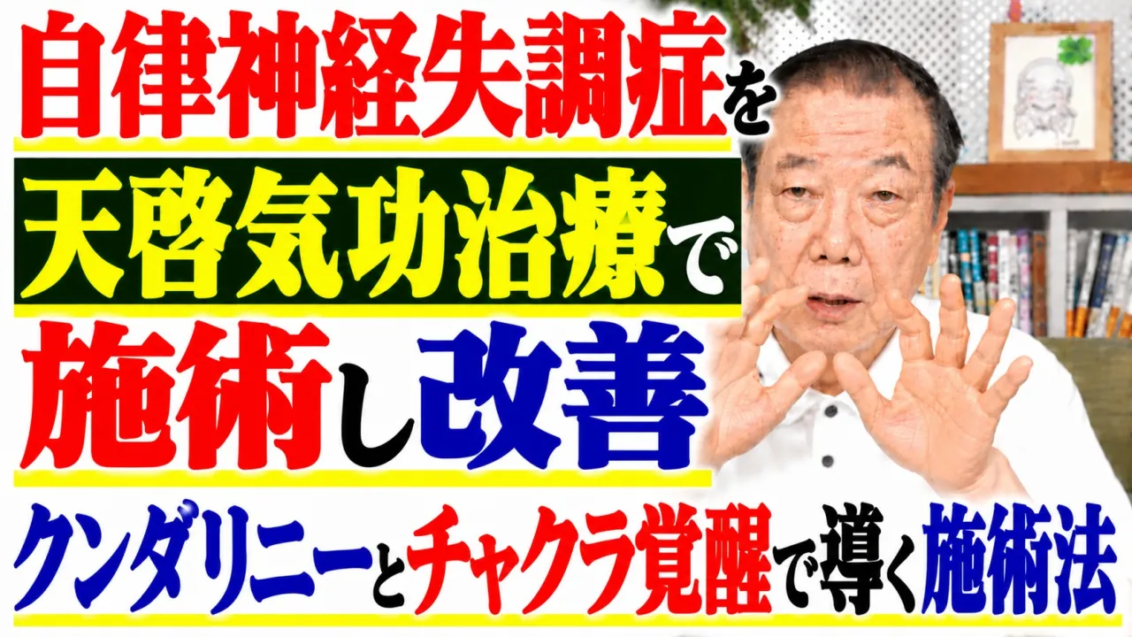自律神経失調症を天啓気功治療で施術し改善・クンダリニーとチャクラ覚醒で導く施術法
