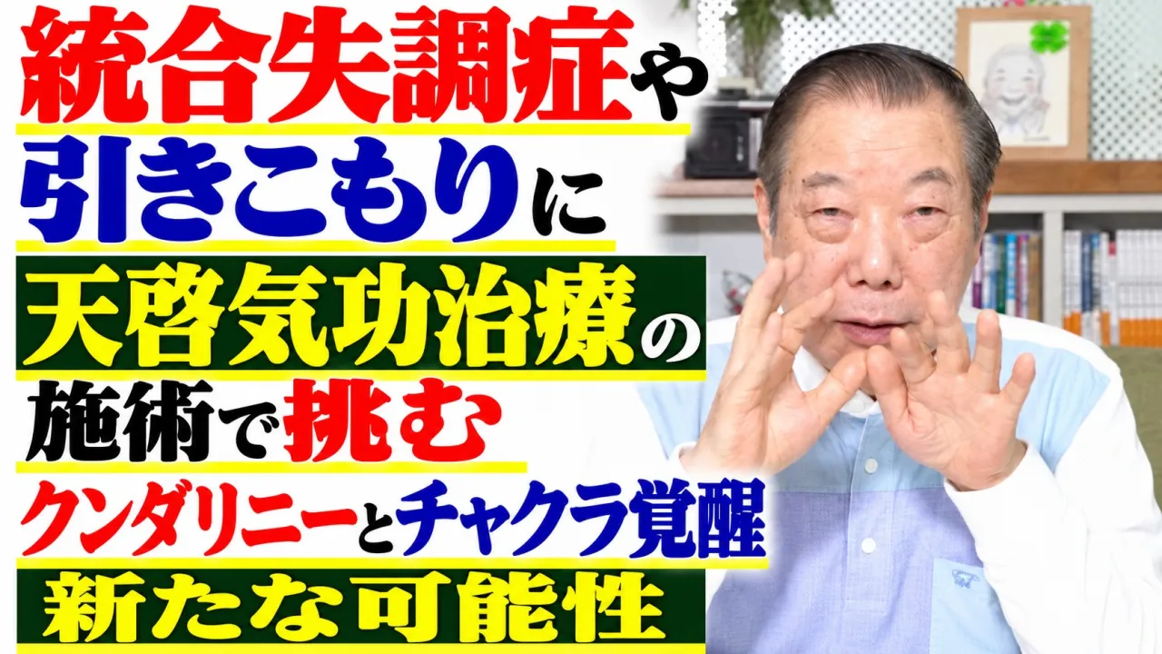 統合失調症や引きこもりに天啓気功治療の施術で挑むクンダリニーとチャクラ覚醒での新たな可能性