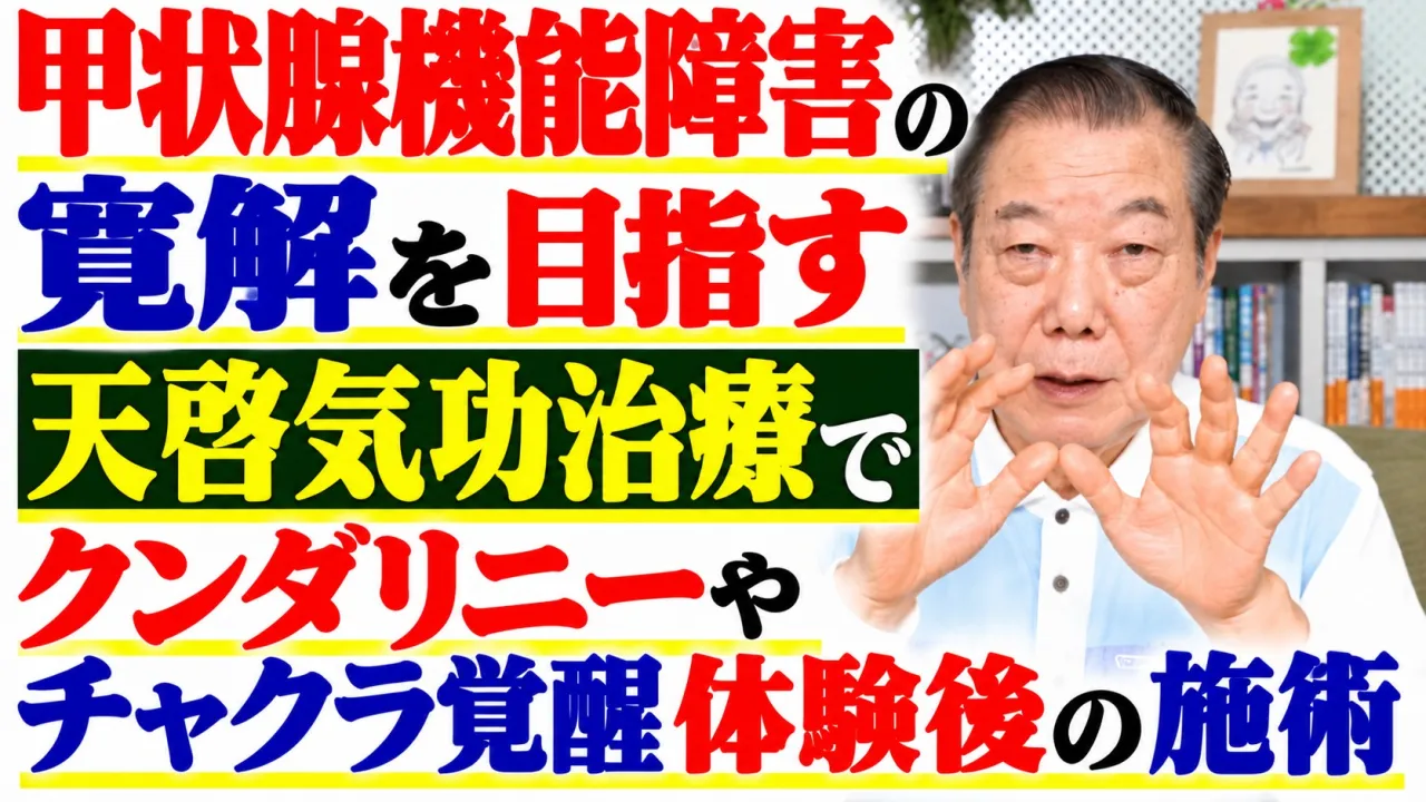 甲状腺機能障害の寛解を天啓気功治療で目指すクンダリニーやチャクラ覚醒体験後の施術