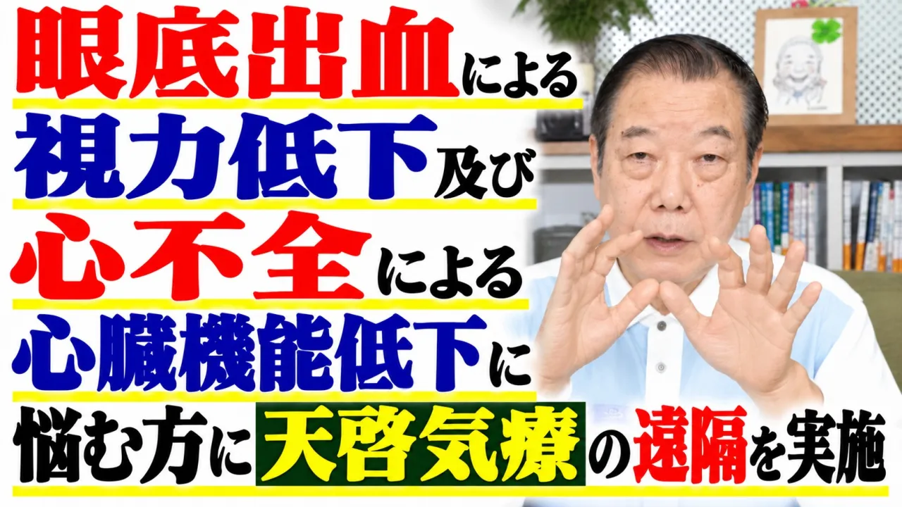 眼底出血による視力低下及び心不全による心臓機能低下に悩む方に天啓気療の遠隔を実施