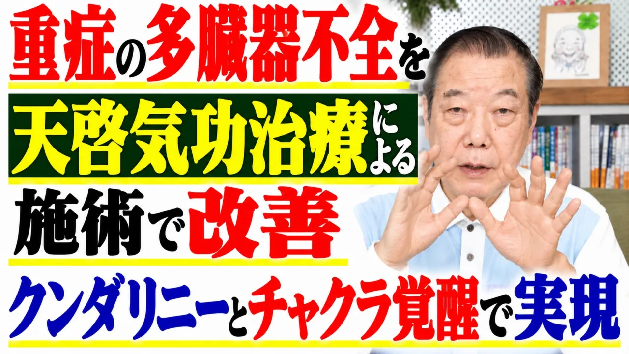 重症の多臓器不全を天啓気功治療による施術で改善・クンダリニーとチャクラ覚醒で実現
