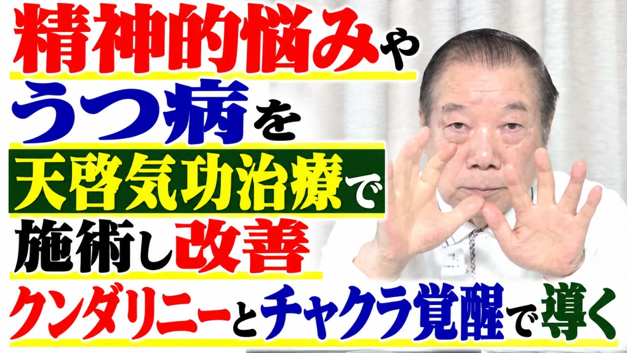 精神的悩みやうつ病を天啓気功治療で施術し改善・クンダリニーとチャクラ覚醒で導く
