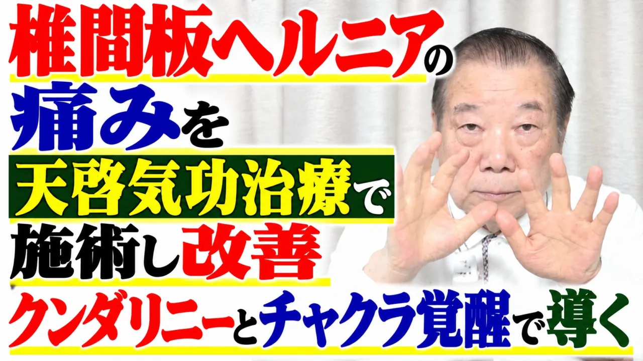 椎間板ヘルニアの痛みを天啓気功治療で施術し改善・クンダリニーとチャクラ覚醒で導く