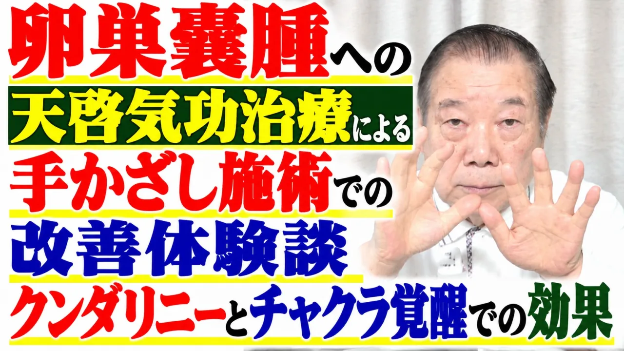 卵巣嚢腫への天啓気功治療による手かざし施術での改善体験談クンダリニーチャクラ覚醒での効果