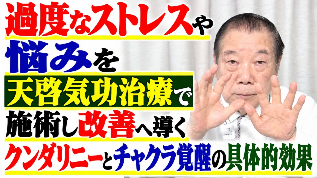 過度なストレスや悩みを天啓気功治療で施術し改善へ導くクンダリニーとチャクラ覚醒の具体的効果