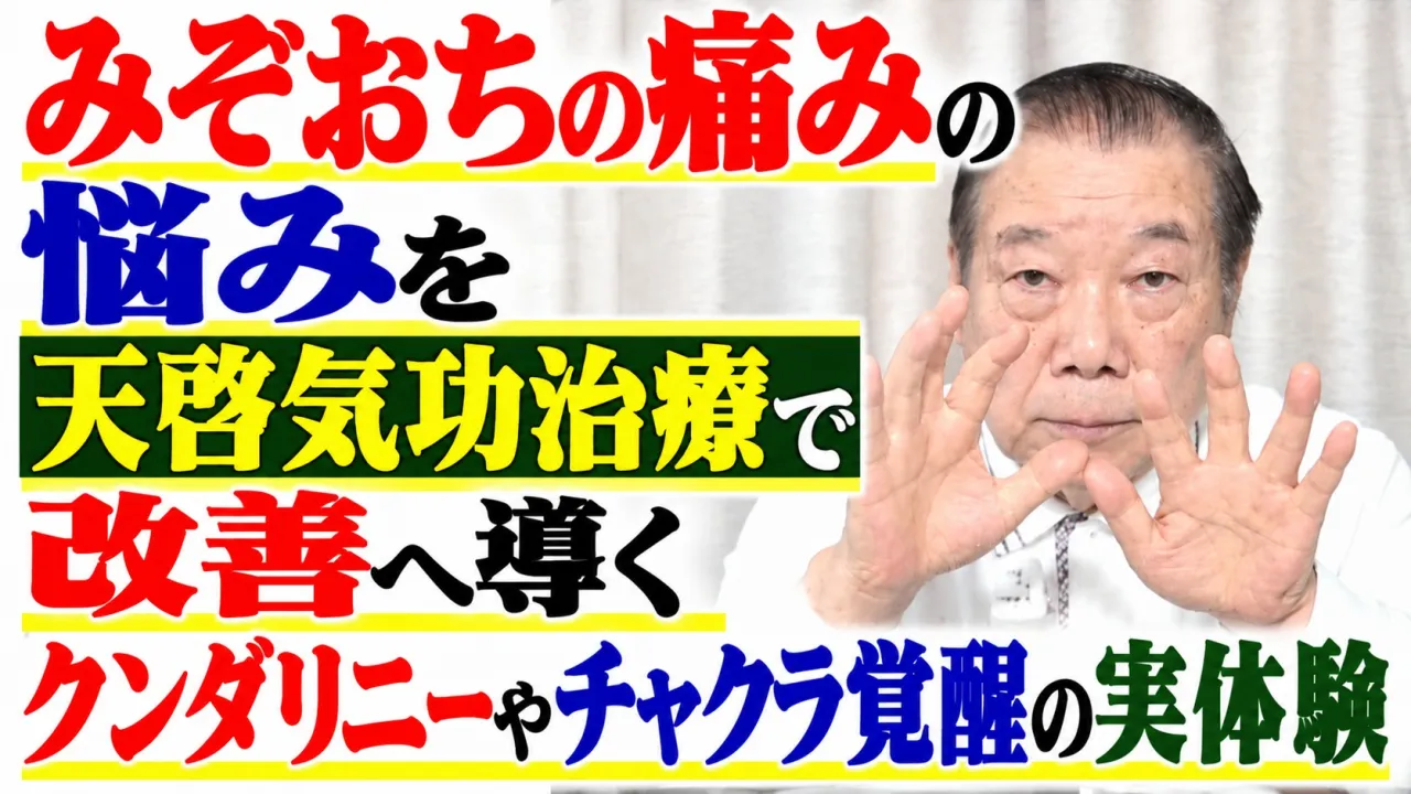みぞおちの痛みの悩みを天啓気功治療で改善・クンダリニーやチャクラ覚醒の実体験
