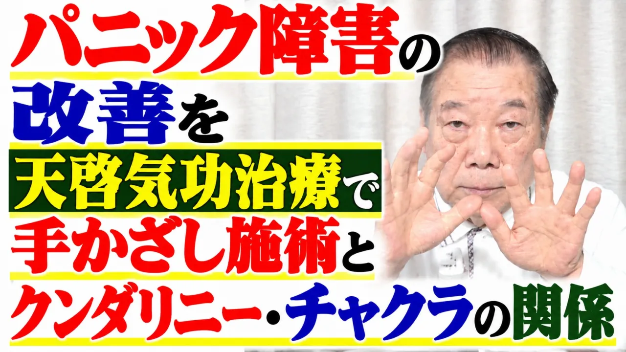 パニック障害の改善を天啓気功治療で目指す手かざし施術とクンダリニー・チャクラの関係