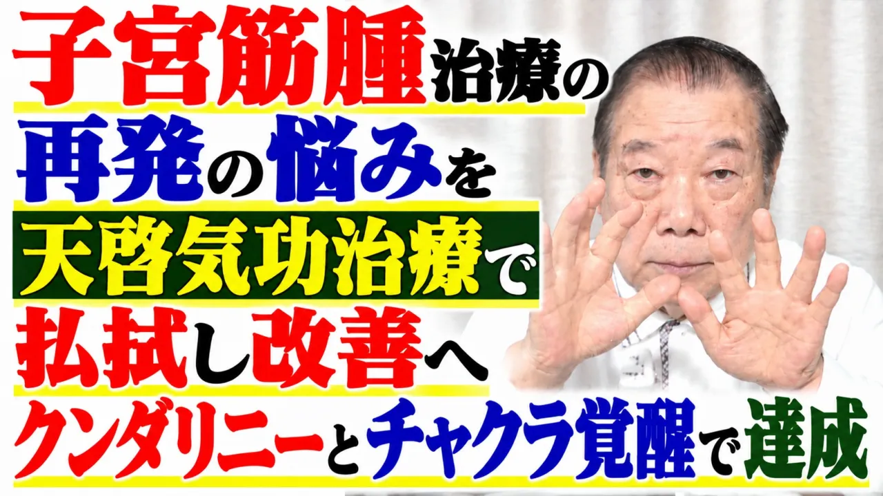 子宮筋腫治療の再発の悩みを天啓気功治療で払拭し改善・クンダリニーとチャクラ覚醒で達成