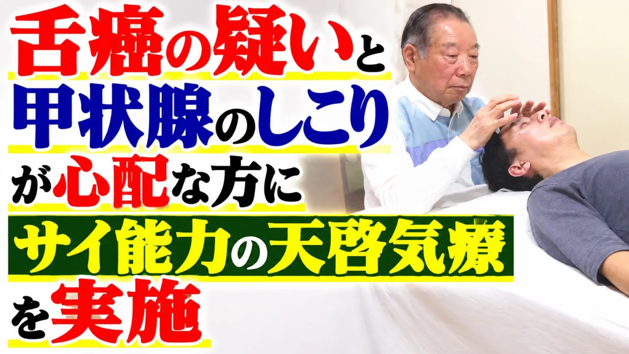 舌癌の疑いと甲状腺のしこりが心配な方にサイ能力の天啓気療を実施