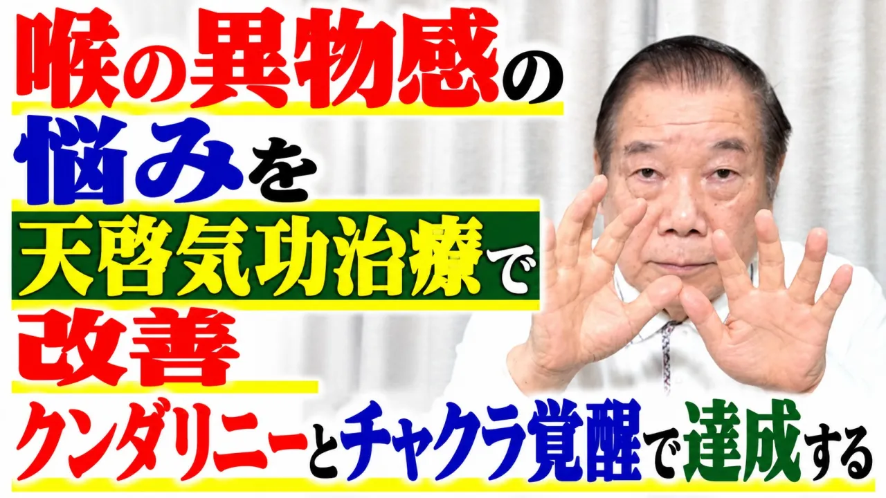 喉の異物感の悩みを天啓気功治療で改善・クンダリニーとチャクラ覚醒で達成する
