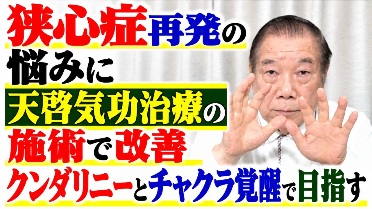 狭心症再発の悩みに天啓気功治療の施術で改善・クンダリニーとチャクラ覚醒で目指す