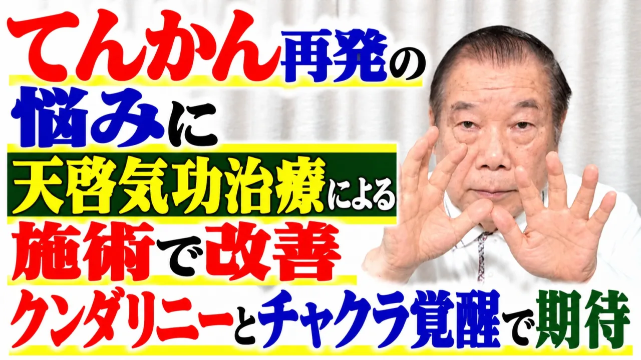 てんかん再発の悩みに天啓気功治療による施術で改善・クンダリニーとチャクラ覚醒で期待