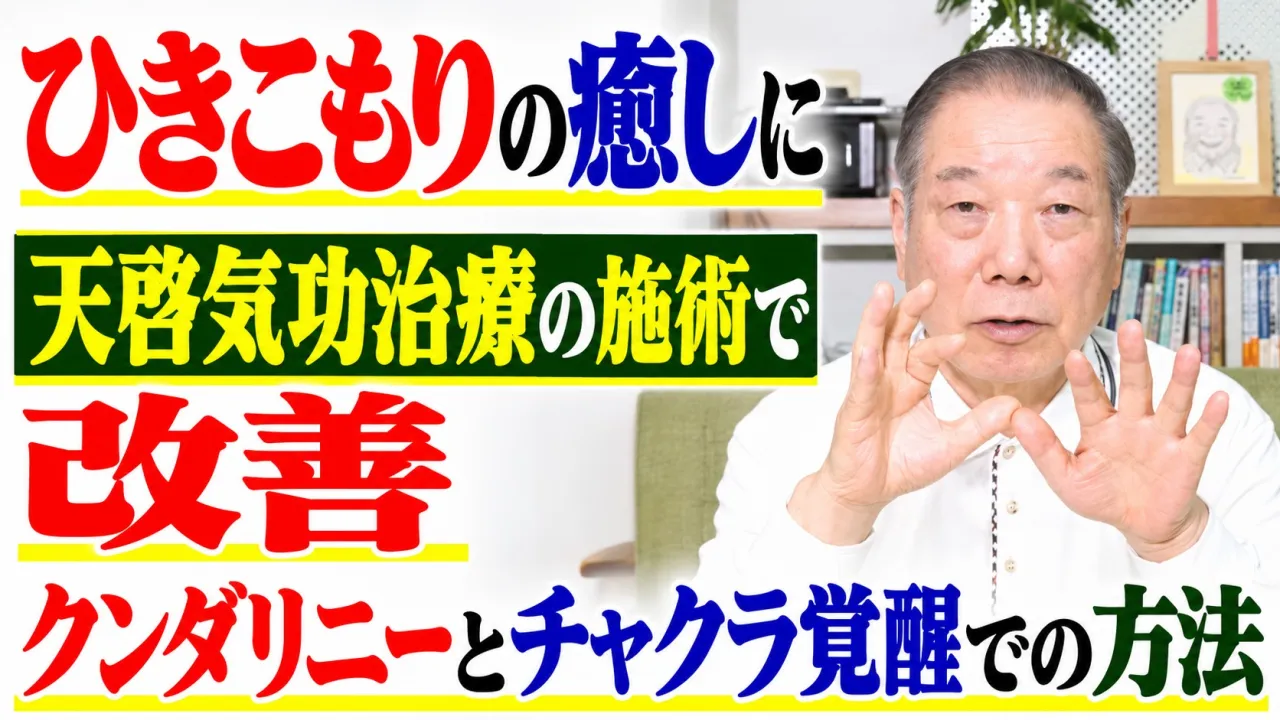 ひきこもりの癒しに天啓気功治療の施術で改善・クンダリニーとチャクラ覚醒での方法