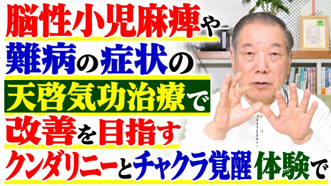 脳性小児麻痺や難病の症状の改善を天啓気功治療で目指す・クンダリニーとチャクラ覚醒体験で