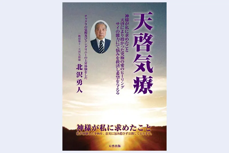 天啓気療院は東京都大田区と福島県南相馬市にある本物の気功師に優る治療院