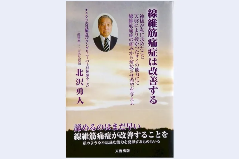 線維筋痛症を緩和させ改善させる効果が本物の気功師に優る天啓気療で期待大